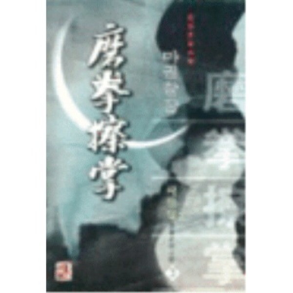 [중고] [중고]마권찰장 1-3 (완결) /대명종