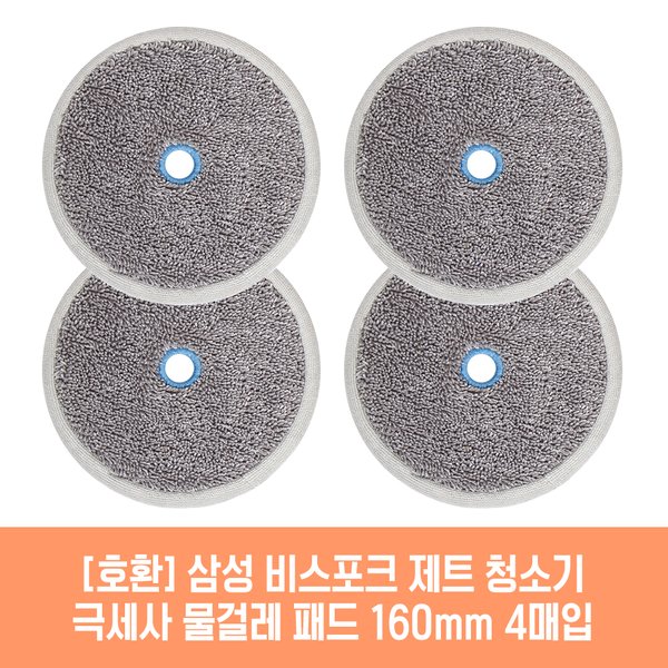 [호환] 플룬드 삼성 비스포크 제트 AY18CG7500GND4 청소기 호환 물걸레 패드 160mm 극세사 청소포 2매 2세트