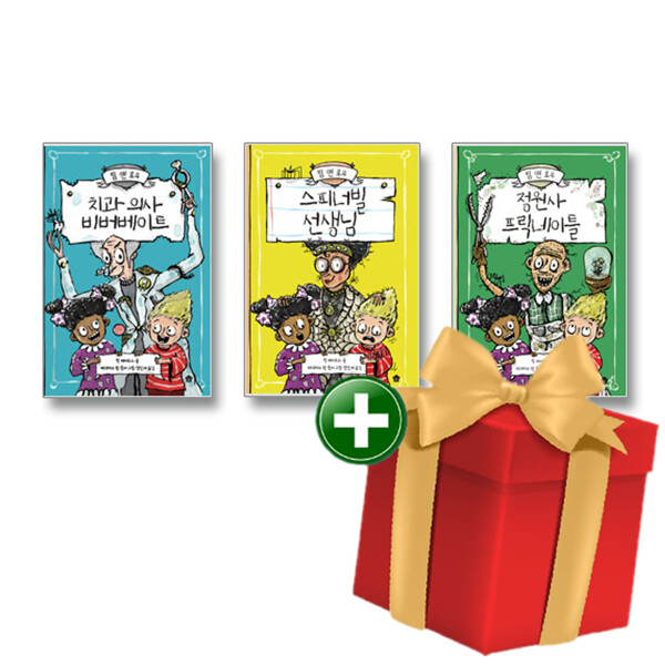 [출판사 바둑이하우스]바둑이하우스 (현대Hmall)립 앤 로우 치과 의사 비버베이트+스피너빌 선생님+정원사 프릭네이틀 전3권 세트+사은품