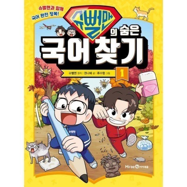 [스마일배송] 미래엔아이세움 슈뻘맨의 숨은 국어 찾기 1 : 슈뻘맨과 함께 국어 완전 정복 (무료배송)