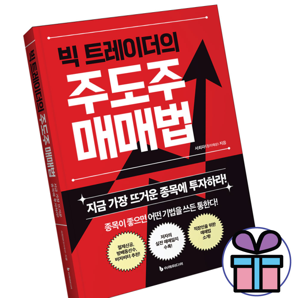 이재상 빅 트레이더의 주도주 매매법 서희파더 종목투자 주린이 주식투자 ( 사 은 품 증 정 )