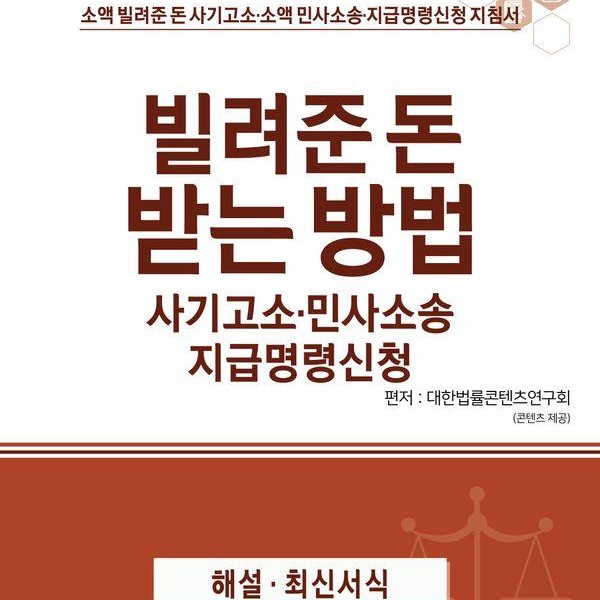 법문북스 빌려준 돈 받는 방법 사기고소·민사소송 지급명령신청