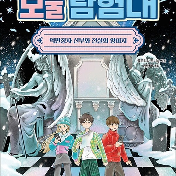 동녘주니어 수상한 보물 탐험대 2 - 억만장자 신부와 전설의 양피지