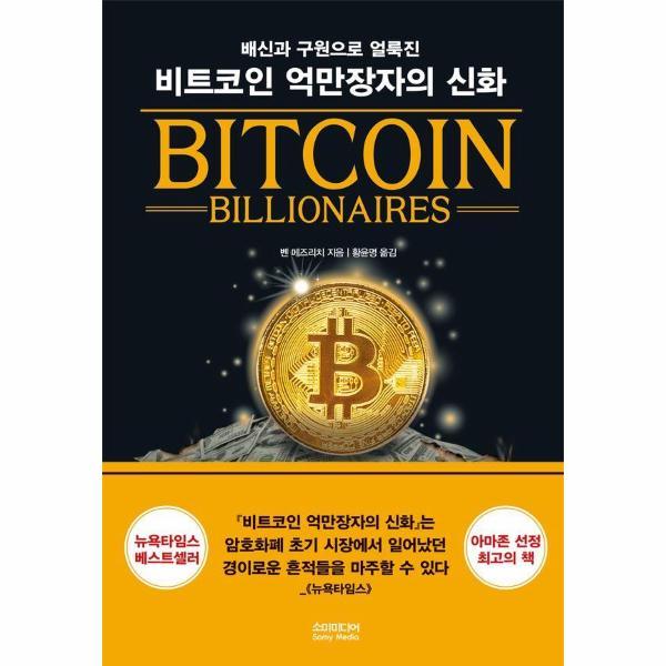 [출판사 소미미디어]소미미디어 비트코인 억만장자의 신화 : 배신과 구원으로 얼룩진
