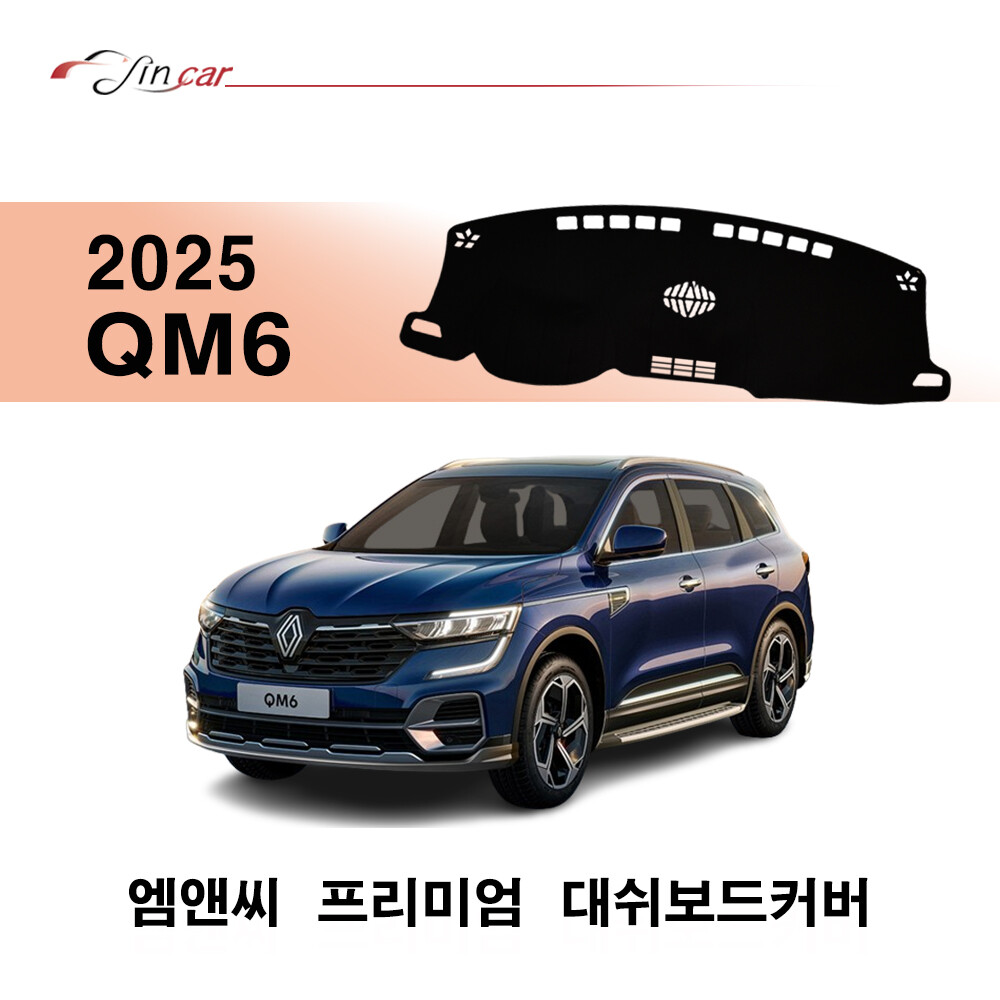 [오늘출발] 르노코리아 2025 더 뉴 QM6 엠앤씨 대쉬보드커버