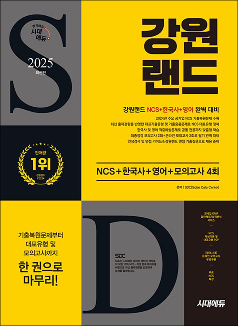 [출판사 시대고시기획 시대교육]시대고시기획 시대교육 2025 최신판 시대에듀 강원랜드 NCS + 한국사 + 영어 + 모의고사 4회 + 무료NCS특강