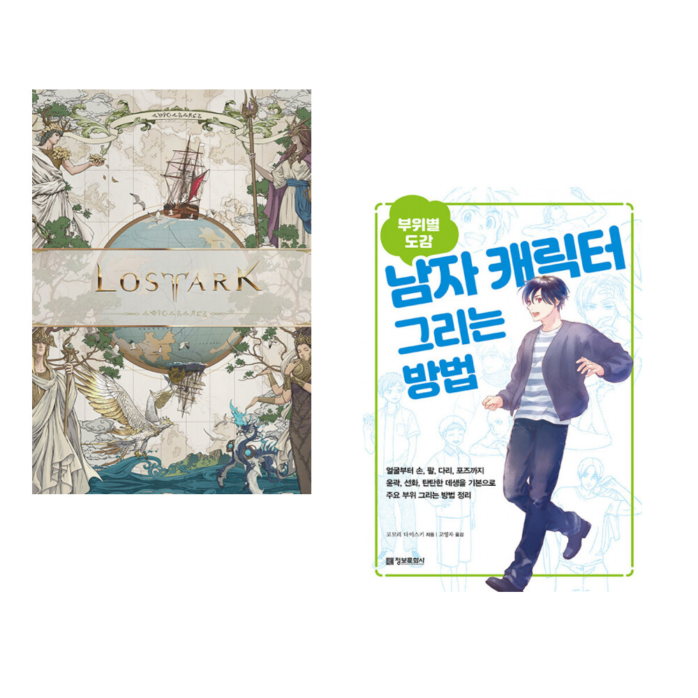 [출판사 정보문화사]정보문화사 로스트아크 설정집 + (부위별 도감) 남자 캐릭터 그리는 방법 (전2권)