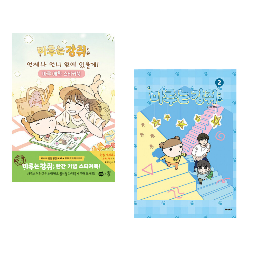 [출판사 문페이스]문페이스 언제나 언니 옆에 있을게 마루 애착 스티커북 + 마루는 강쥐 2 (전2권)