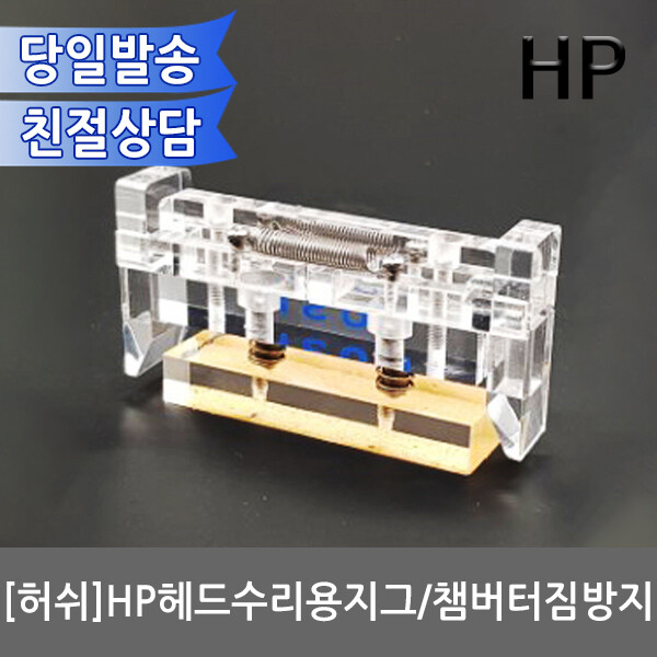 [오늘출발] 허쉬 헤드수리용 지그 HP952/953/954/950/933/932