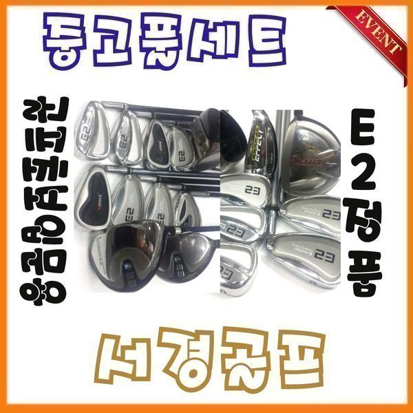 [중고] [중고]골프초보 입문시 유용한 중고풀세트모음/가성비 굿/E2/골프연습장타석비치용훈련쉽고잘맞는골프채