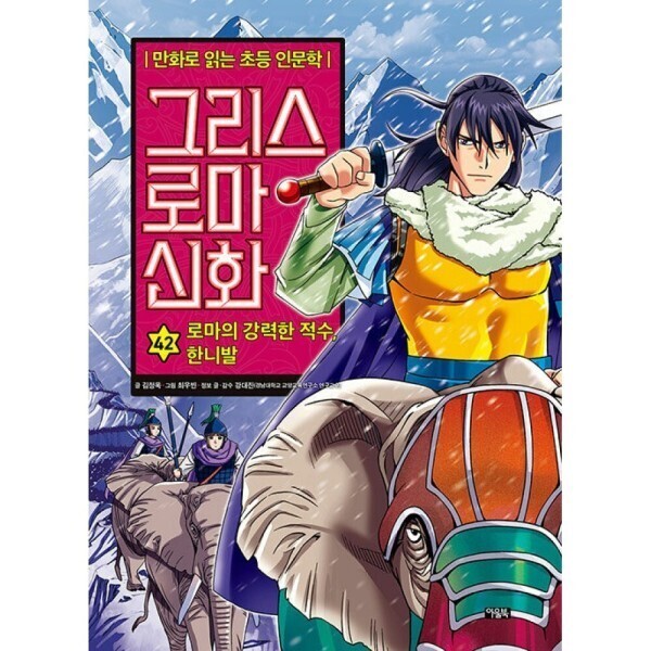 [오늘출발] 아울북 그리스 로마 신화 42 : 로마의 강력한 적수 한니발 (무료배송)