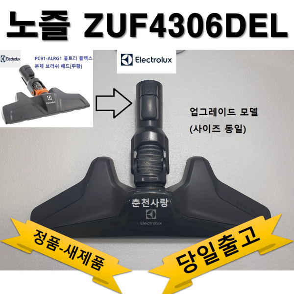 [오늘출발] 일렉트로룩스 ZUF4306DEL .ZUF4206DEL.zuf4307act.PC91-51BM.ZSP4301정품 플렉스프로노즐