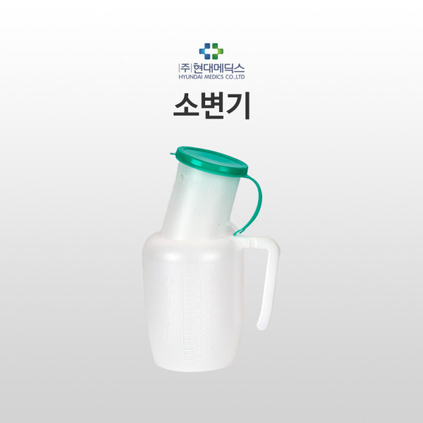 [오늘출발] 무료배송 현대 남성 일반 소변기 병원 요양원 소변통