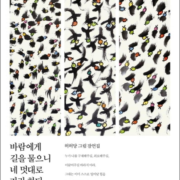 [출판사 위즈덤하우스]위즈덤하우스 바람에게 길을 물으니 네 멋대로 가라 한다