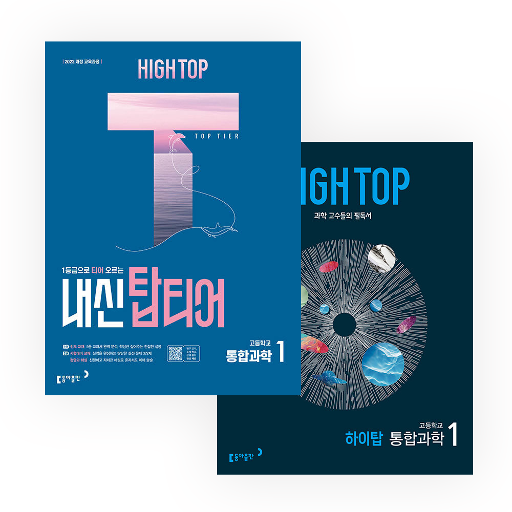 [오늘출발] HIGH TOP 하이탑 내신 탑티어 고등 통합과학 1 + 하이탑 고등학교 통합과학 1 세트 보카클리어증정