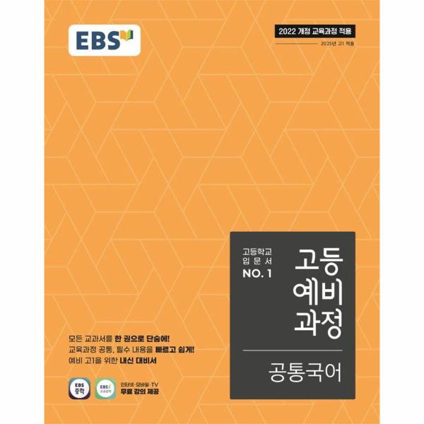 [스마일배송] 한국교육방송공사 EBS 고등예비과정 공통국어 (2026년) (무료배송)