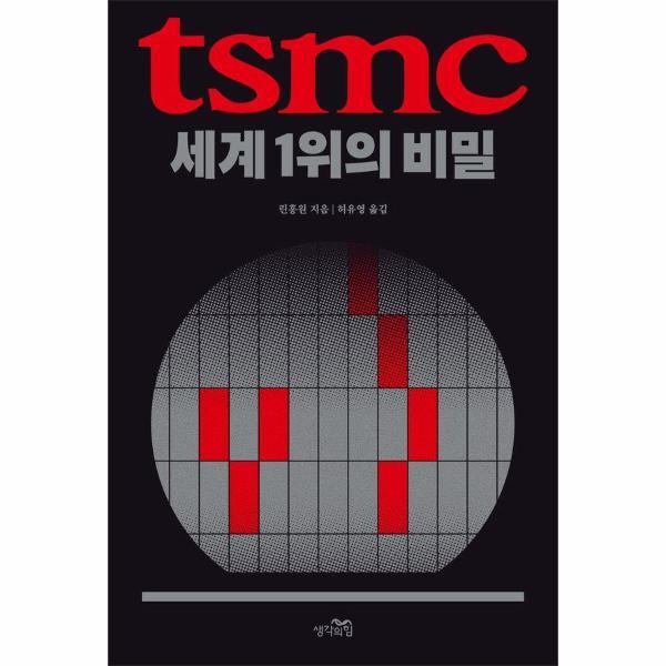 [출판사 생각의힘][오늘출발] 생각의힘 TSMC 세계 1위의 비밀