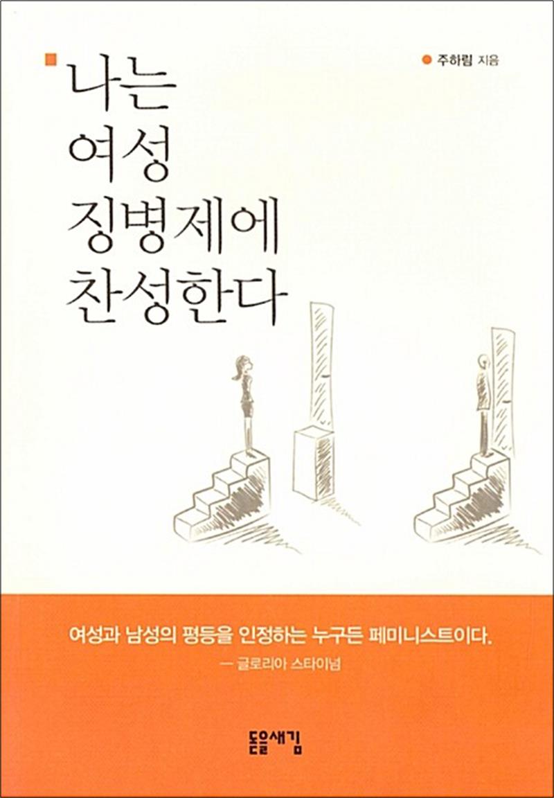 [출판사 돋을새김]돋을새김 나는 여성 징병제에 찬성한다
