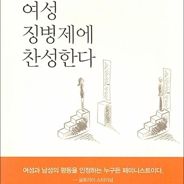 [출판사 돋을새김]돋을새김 나는 여성 징병제에 찬성한다
