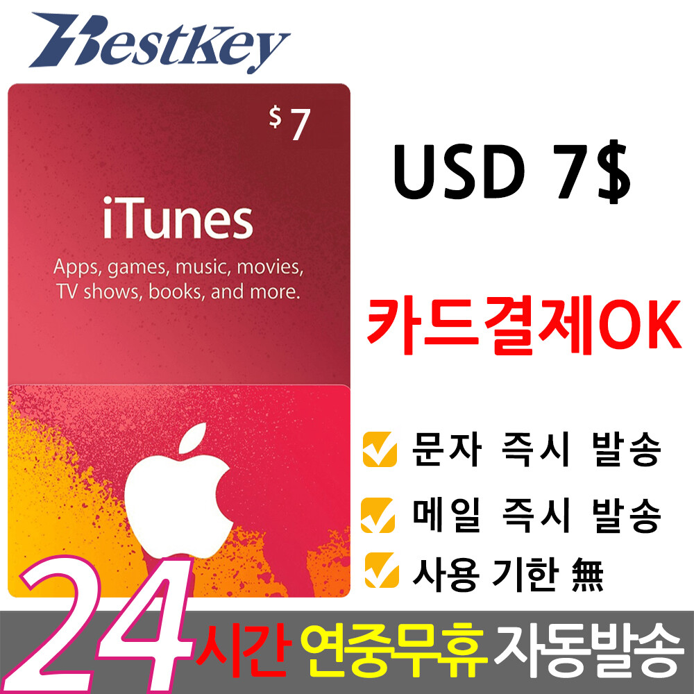 [오늘출발] 애플 미국 앱스토어 아이튠즈 기프트카드 7달러 7불 선불카드 애플 아이폰 Apple App Store iTunes