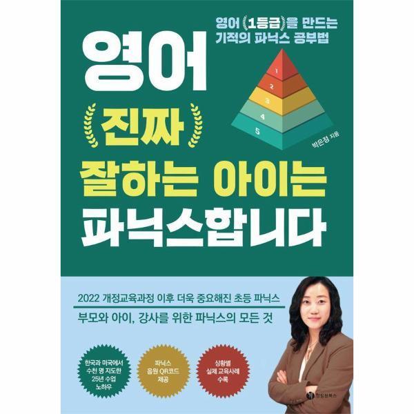 [오늘출발] 성림원북스 영어 진짜 잘하는 아이는 파닉스합니다
