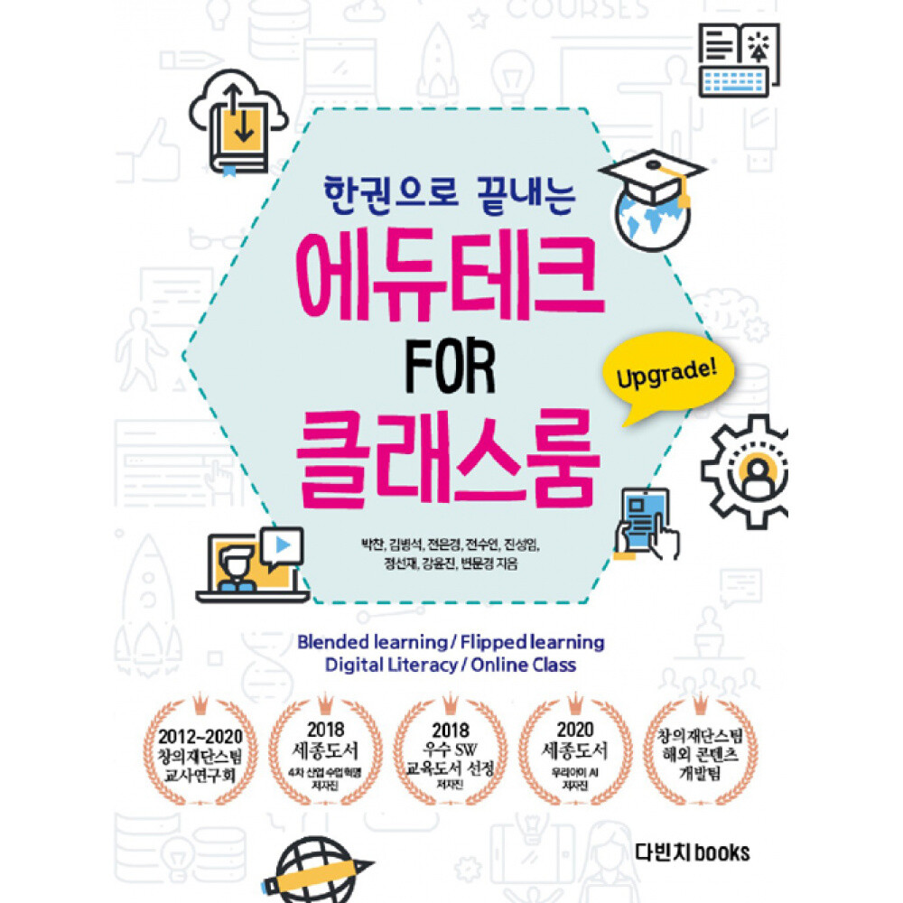 다빈치books 에듀테크 FOR 클래스룸 한 권으로 끝내는 원격교육 온라인 수업 도구의 모든 것
