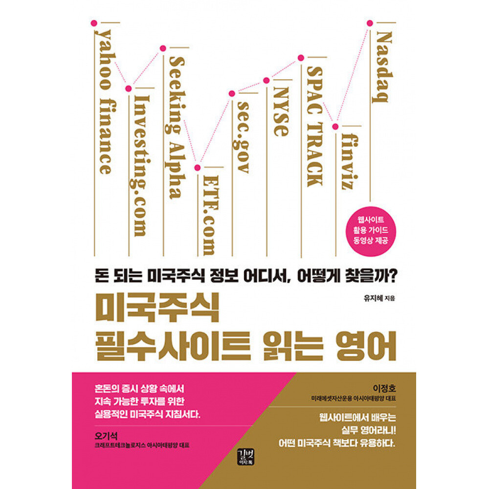 [출판사 길벗이지톡]길벗이지톡 미국주식 필수사이트 읽는 영어 돈 되는 미국주식 정보 어디서 어떻게 찾을까