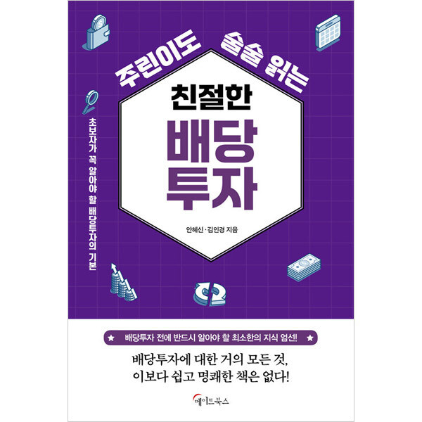 [스마일배송] 메이트북스 주린이도 술술 읽는 친절한 배당투자