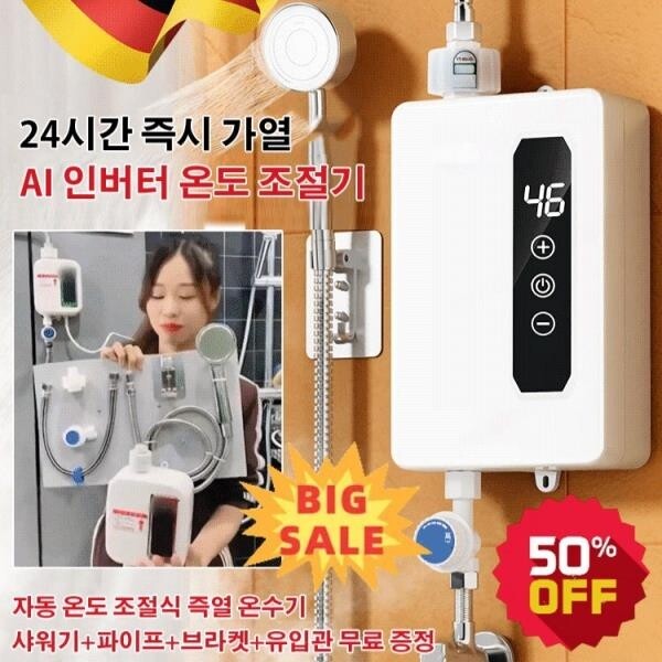 전기식/즉열 온수기 대용량 전기 온수기 순간온수기따수와 24시간 즉시 가열/AI 인버터 온도 조절기
