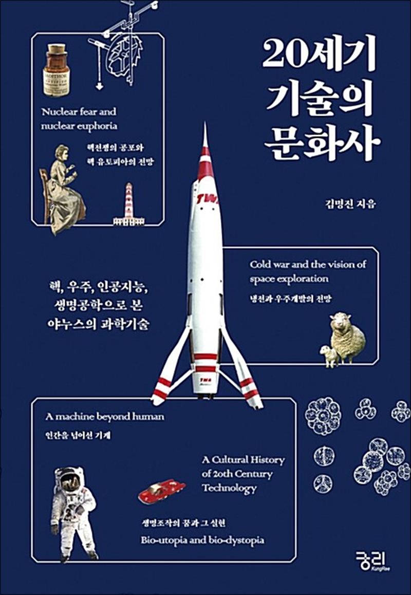 궁리출판 20세기 기술의 문화사 - 핵 우주 인공지능 생명공학으로 본 야누스의 과학기술