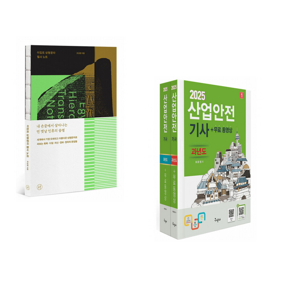 이집트 상형문자 필사노트 + 2025 산업안전기사 과년도+무료동영상 (전2권)