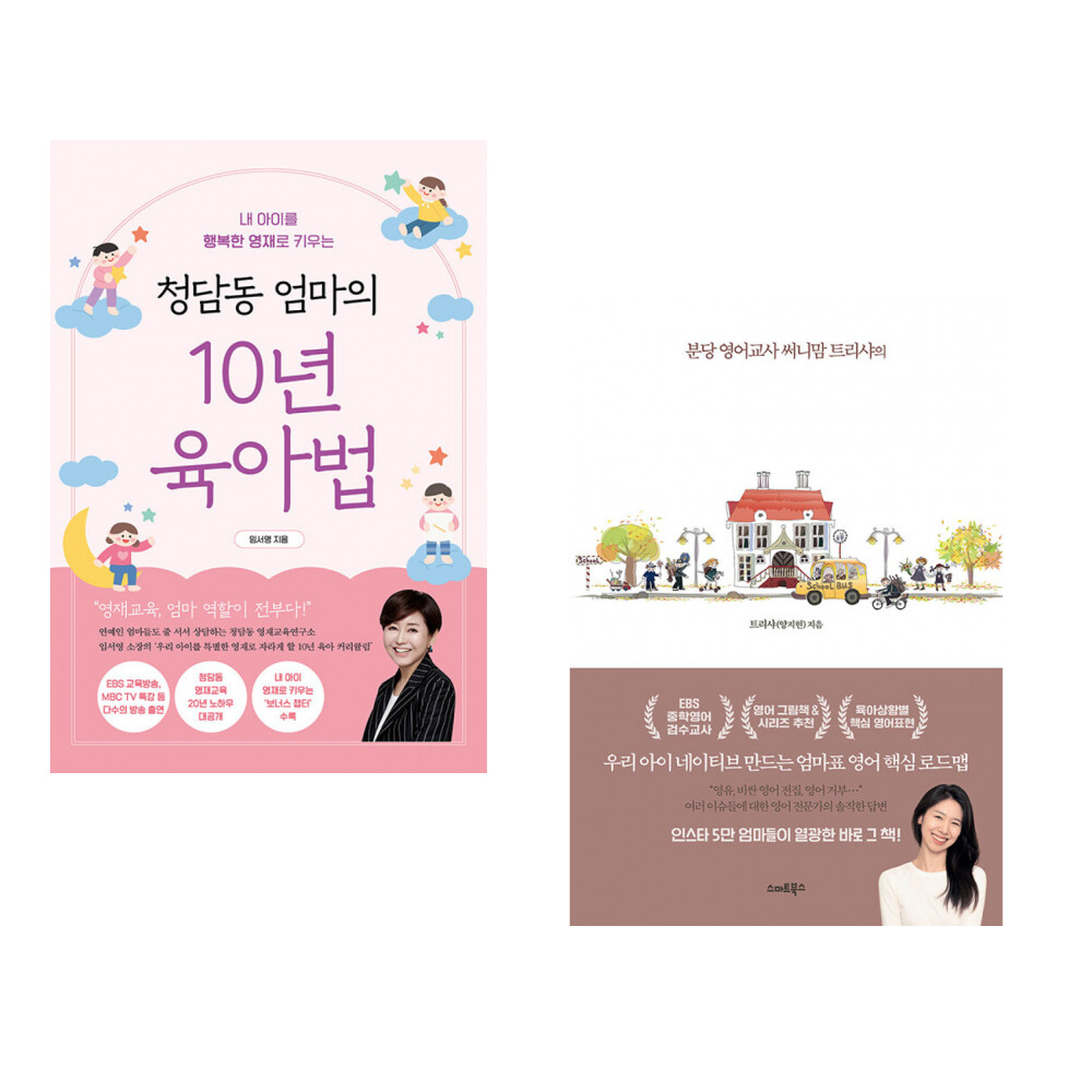 (서점추천) 청담동 엄마의 10년 육아법 + 영어 잘하는 아이 이렇게 키웁니다 (전2권)