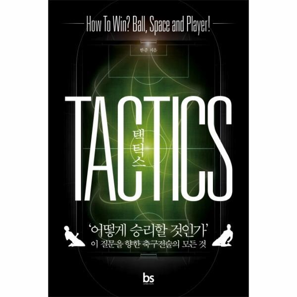 [출판사 브레인스토어]브레인스토어 북스토어 택틱스 (‘어떻게 승리할 것인가’이 질문을 향한 축구전술의 모든 것)