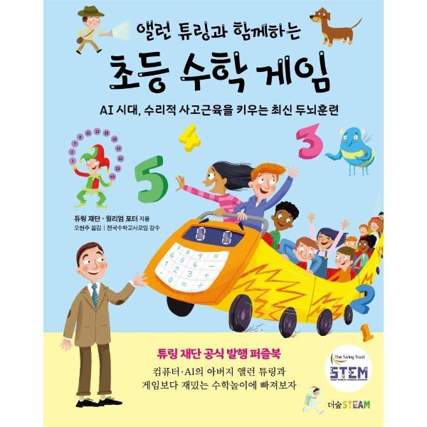 [출판사 더숲]더숲(도서) 앨런 튜링과 함께하는 초등 수학 게임 : AI 시대 수리적 사고근육을 키우는 최신 두뇌훈