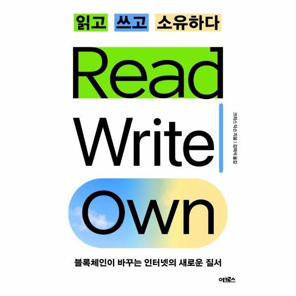 [출판사 어크로스]어크로스 읽고 쓰고 소유하다 - 블록체인이 바꾸는 인터넷의 새로운 질서