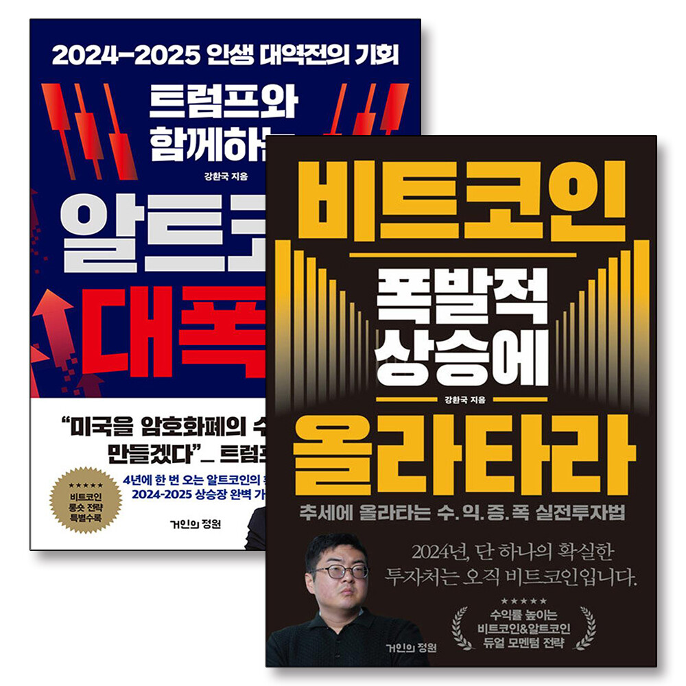[출판사 거인의정원]거인의정원 트럼프와 함께하는 알트코인 대폭등 비트코인 폭발적 상승에 올라타라 강환국 책 세트 (전2권)