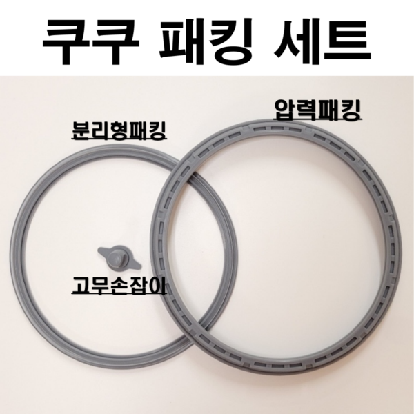 쿠쿠 밥솥 고무 패킹. 세트 압력 교체 6인용 10인용 전기 소모품 CRP-P067FR 세트