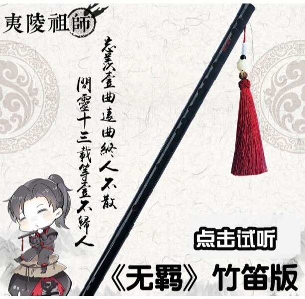 무료배송 진정령피리 정통 대나무 고죽으로만든 피리 악기 진정령 마도조사 옥 술 이삭