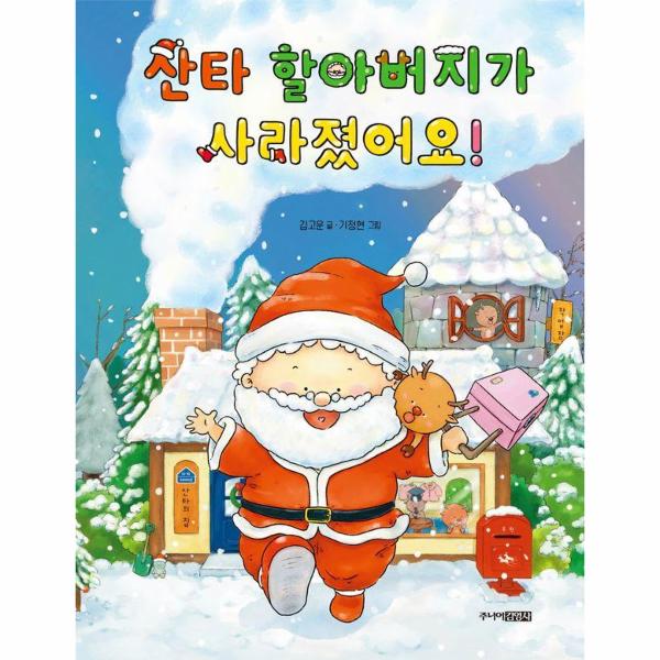 [스마일배송] 산타 할아버지가 사라졌어요 - 그림책 도서관 (양장) (무료배송)