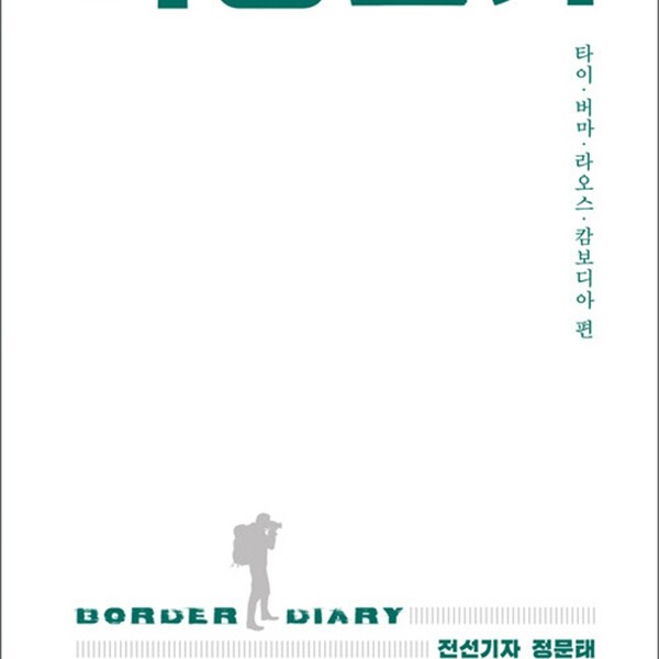 [출판사 원더박스]원더박스 국경일기 - 잃어버린 현대사를 찾아 떠난 여행 타이·버마·라오스·캄보디아 편