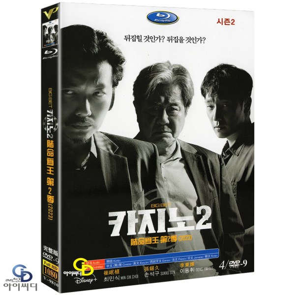 DVD 카지노2 4Disc 디즈니플러스 드라마 (수입상품) 아웃케이스 - 최민식. 손석구. 이동휘