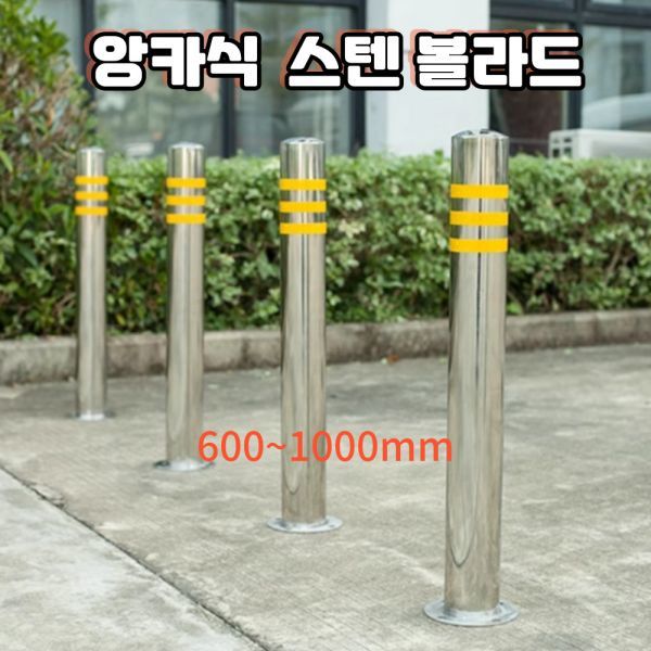 앙카식 스텐볼라드 차단 주차기둥 C형 SUS304  안전 차선 규제봉 충돌방지 봉 차량 통제 자전거도로 공원