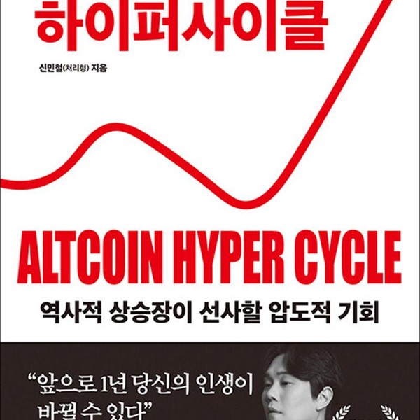 [출판사 거인의정원]거인의정원 알트코인 하이퍼 사이클 - 역사적 상승장이 선사할 압도적 기회 신민철 처리형 책