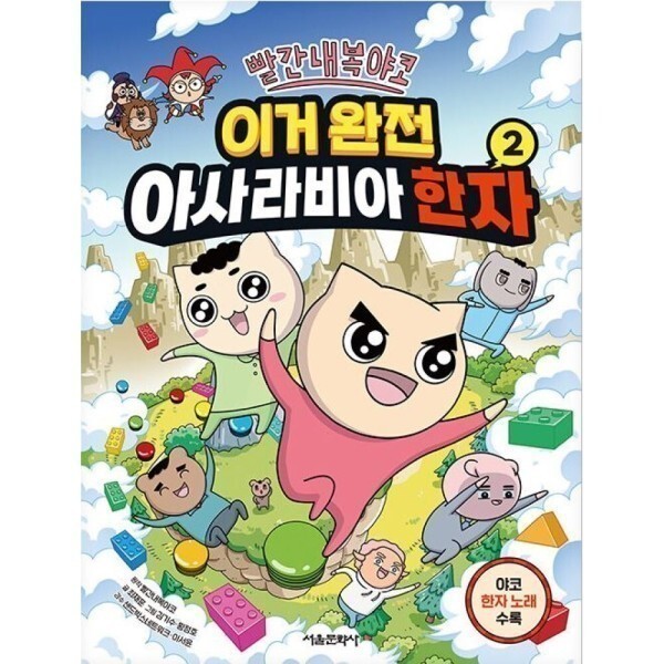 [스마일배송] 서울문화사 빨간내복야코 이거 완전 아사라비아 한자 2  (무료배송)