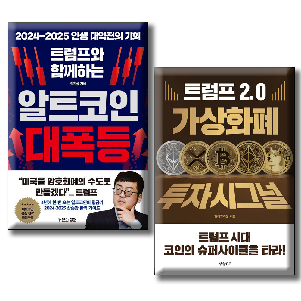 [출판사 거인의정원]거인의정원 트럼프 2.0 가상화폐 투자 시그널 + 트럼프와 함께하는 알트코인 대폭등 (2024-2025 인생 대역전의 기회)