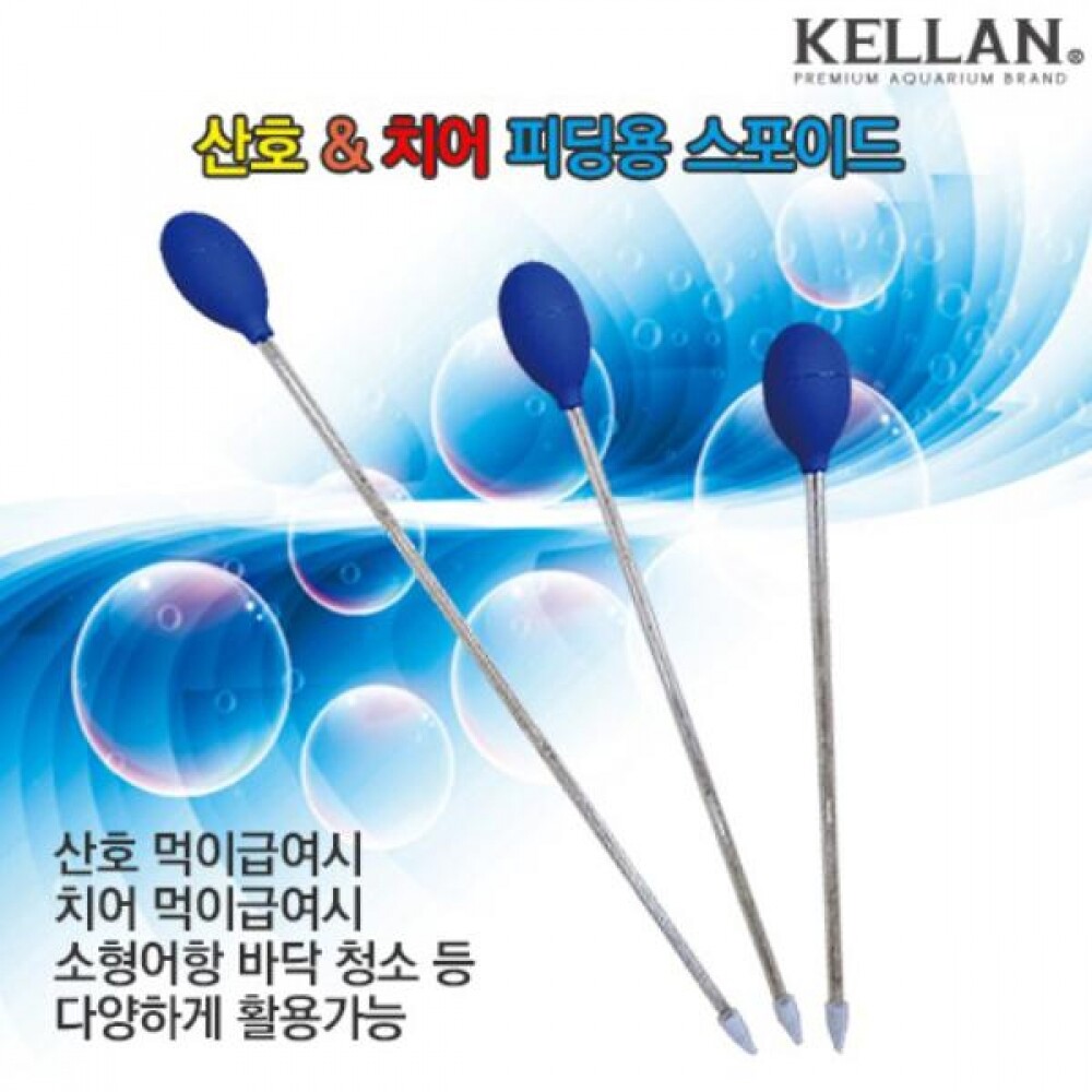[오늘출발] (배송비 무료) 켈란 산호 치어 피딩용 스포이드 44cm