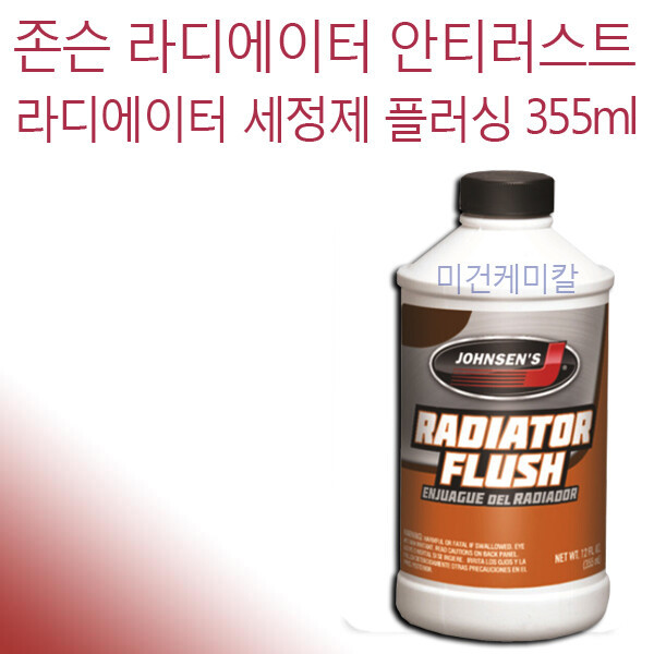 [오늘출발] 존슨 라디에이터 플러싱 녹제거세척제 355ml