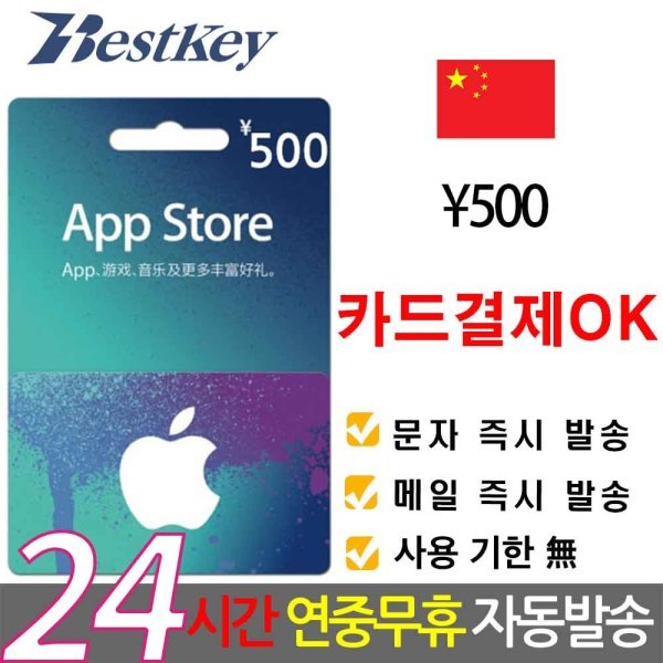 [오늘출발]애플 중국 앱스토어 아이튠즈 기프트카드 500위안 카드OK