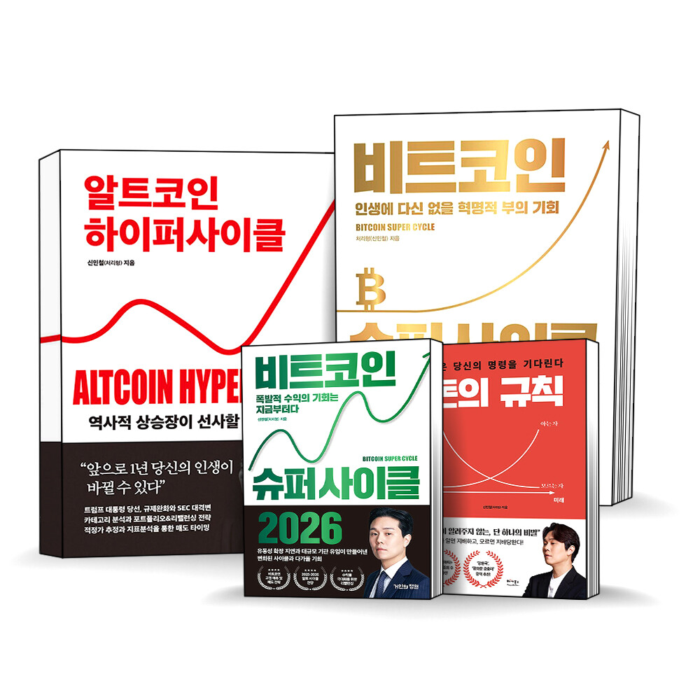 알트코인 하이퍼 사이클 신민철 처리형 비트코인 슈퍼 사이클 2026 돈의 규칙 암호화폐 투자 전략 책