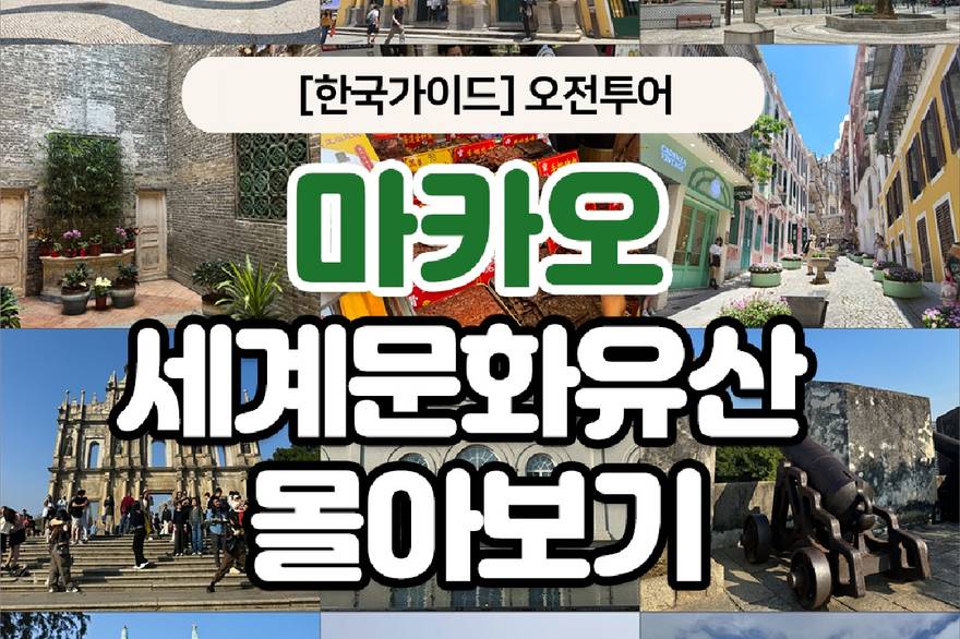 한국인가이드오전투어 마카오 반도 핵심 세계문화유산 몰아보기